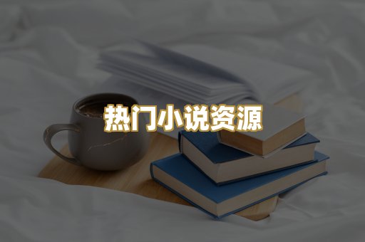 MOBI阅读格式