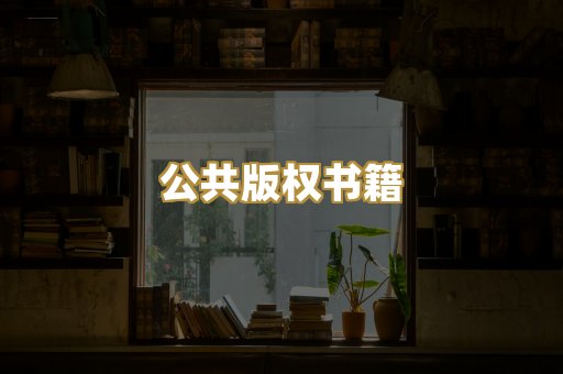 公共版权书籍