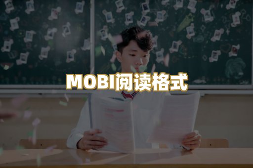 MOBI阅读格式