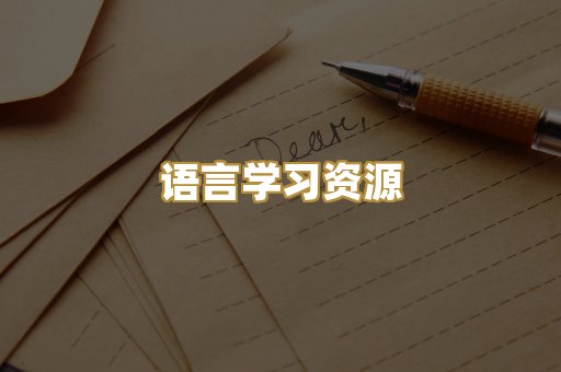 语言学习资源